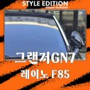 F85 | 부산 연산동 그랜저GN7 신차 레이노 팬텀2 F85 썬팅 틴팅 시공 후기