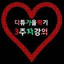 수신문자 차단 해제 방법_디튜 가을학기 3주차 강의! 이미지