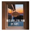 이호테우 해변근처 짱구네 집같은 이쁜 감성카페 인그리드 방문후기-.