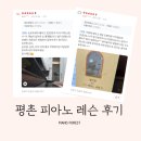 피아노숲 | [공지] 안양 평촌 범계 피아노 레슨 후기 모음 공유드립니다. (피아노의숲 스튜디오)