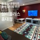 멀티플러스 홍대점 | [홍대 실내데이트 추천] 멀티플러스 홍대점 후기