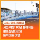 팔포매립지 주차장 | 사천 여행 10년 젊어지는 팔포십년다리와 트릭아트 여행