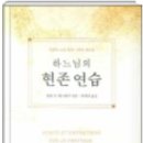 하느님의 현존 연습 [콩라 드 메스테르 엮음 / 최애리 옮김] 이미지