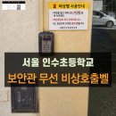 서울인수초등학교 이미지