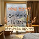 춘천 여행 이상원미술관 뮤지엄스테이 숙박｜가격, 숲전망 객실, 공방체험 솔직 후기 내돈내산