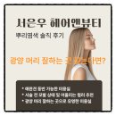 오류5길 | 광양 머리 잘하는 곳 찾는다면, 서은우 헤어앤뷰티 뿌리염색 솔직 후기