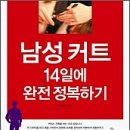 남성컷트연구원