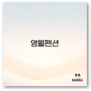 청정환경(유) | 영월 펜션 추천 미사밸리 동강솔 아뜰리에 단체 여행 완벽 정리