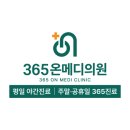 365메디의원 이미지