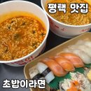 무인라면 - 화성시 동탄대로8길 60 | 평택 무인 라면 맛집 [초밥이라면] 내돈내산 후기
