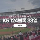 [야구] 광주기아챔피언스필드 124블록 시야 후기 군인 초청 경기에서 만난 특별한 직관