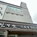 천지연 목욕탕 이미지