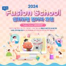 2024 Fusion School 심화과정(제15기) 모집 안내[한국핵융합에너지연구원] 이미지
