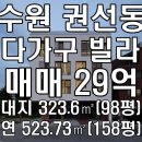 김앤문하나공인중개사사무소 | 수원 권선동 권선지구 상가주택 다가구 빌라 신축 매매 임차권 인수 조건