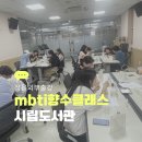 평생학습주제전문도서관 | 정읍시립도서관 성인 대상 MBTI 향수 만들기 외부강의 후기