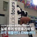 씨엔엔 | 애틀란타 CNN 센터 입장권 위치 투어 후기