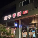 달구통닭 이미지
