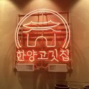 한양고깃집 반석점