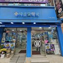 광명로약국 이미지