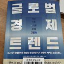 신흥에너지산업 노동조합 | < 올해 6번째 독서 > 글로벌 경제 트렌드