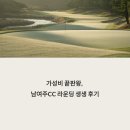 남여주골프장화장실 | 합리적인 퍼블릭 골프장, 남여주CC 라운딩 생생 후기