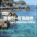 [해파랑길] 35코스 정동진 ~ 옥계해변(feat.정동 심곡바다 부채길)