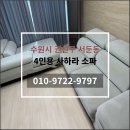 서둔동 99-30 | 수원 패브릭소파청소 서둔동 사하라소파 찌든때 세탁