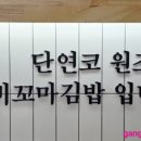 선비꼬마김밥사천