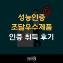 우수조달인증개발원 | 성능인증·조달우수제품 취득 후기 — 15년 파트너십이 만든 성과