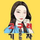 고기 구워주는 려자 이미지