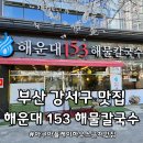 동건환경 | 부산강서구밥집 - 해운대153해물칼국수