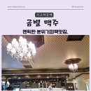 금별맥주창원봉곡점 이미지