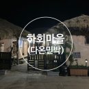 나룻배민박