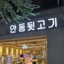 안동뒷고기 클래시 동대구역점 | [대구 신천동] 동대구역 깔끔하고 뒷고기 맛집인 안동뒷고기 클래시 동대구역점