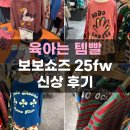 보보주 | 보보쇼즈 25fw 신상 후기 틱택토 컬러블 패딩 가디건 착샷 사이즈팁