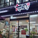 두찜(군포금정점) 이미지