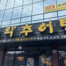 남가네설악추어탕도남점 이미지