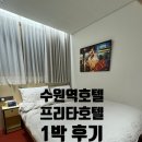 경기도 수원시 팔달구 고화로30번길 | 수원역숙박 찾다 발견한 프리타호텔 침대 하나로 만족도 달라진 1박