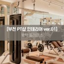 (주)화인플레이스 | 부천 PT샵 인테리어 시공 더채움 PT Studio X 뚝딱플레이스