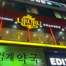 우루루 범계점 이미지