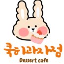 쿡히과자점
