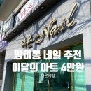 부산 망미동 네일 다온네일 ｜ 이달의 아트 후기 망미동네일 꼼꼼한 젤네일 추천