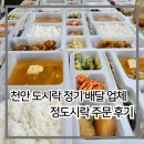 천안 도시락 정기 배달 업체 추천, 단체 급식 행사 정도시락 이용 후기
