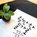 예작캘리그라피