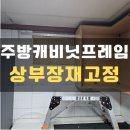 전곡읍-22 | 노후주방 상부장재설치 프레임보강 보수 사례_파주