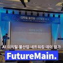 주식회사케이지산업개발(라마다호텔) | 퓨처메인, 한국수자원공사 K-Water AI 디지털 물산업 네트워킹 데이 참가 (2023.11.28)