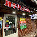 동문불고기 | 동문시장 근처 맛집 제주만금국수 고기국수 진하다 세글자 후기