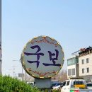 국보장어구이 이미지