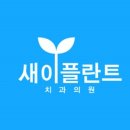 안심플란트치과의원 이미지