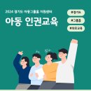 2024년 경기도 그룹홈 아동 인권교육 (2차) 이미지